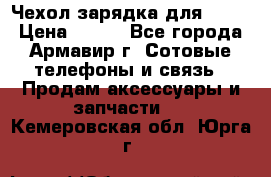 Чехол-зарядка для LG G2 › Цена ­ 500 - Все города, Армавир г. Сотовые телефоны и связь » Продам аксессуары и запчасти   . Кемеровская обл.,Юрга г.